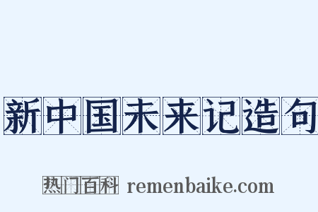 新中国未来记造句是什么意思的图片